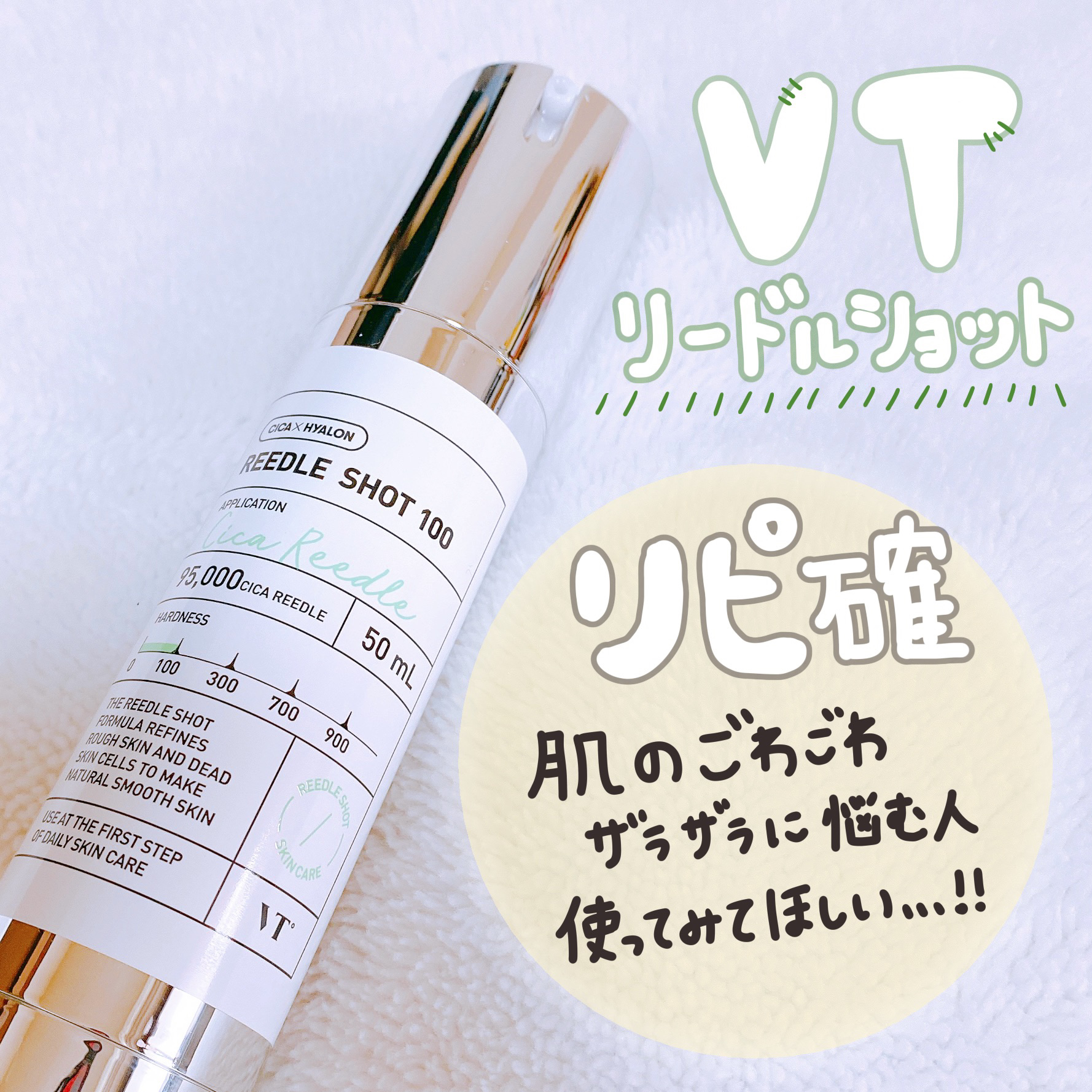🤍VT
　リードルショット100
　50ml  定価3,520円




大大大大人気のVTのリードルショット、、🪡


敏感肌なので使うの悩んでたんですが
使ってみて､早く買わなかった事を後悔する程
良かったので本音レビューします！！