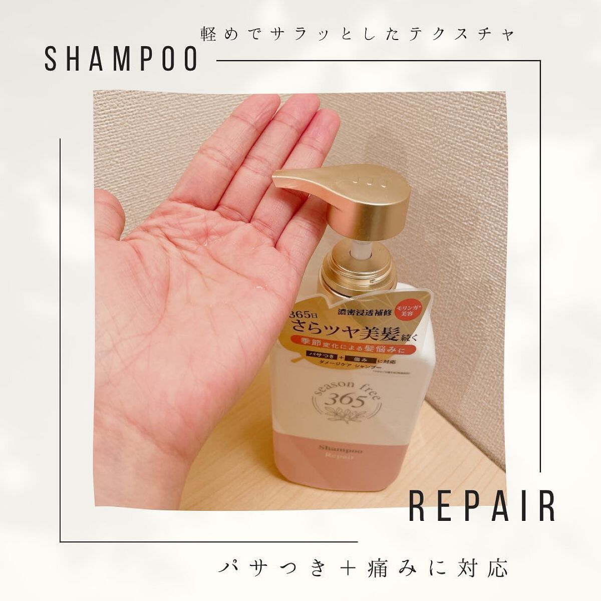 リペア シャンプー/メルティングトリートメント/season free 365/市販シャンプーを使ったクチコミ（2枚目）