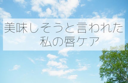メルティクリームリップ/メンソレータム/リップクリームを使ったクチコミ(1枚目)