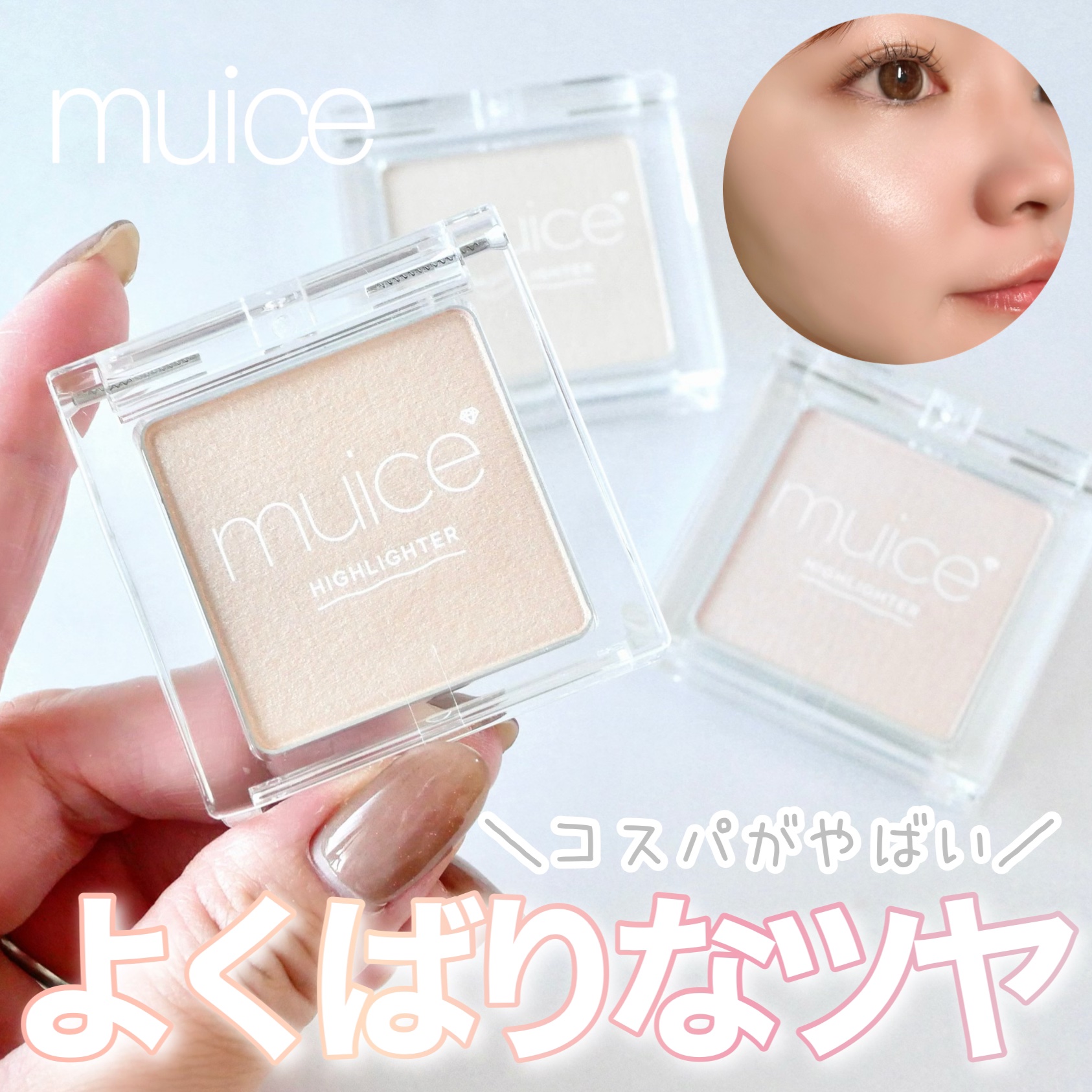 うるみハイライター/muice/パウダーハイライトを使ったクチコミ（1枚目）