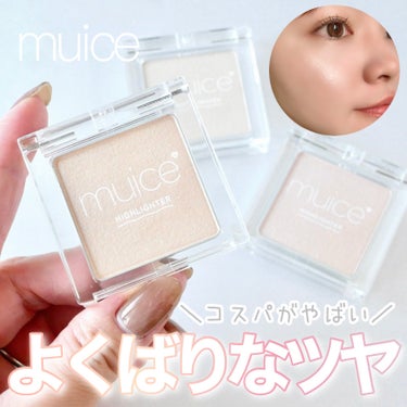 muice うるみハイライターのクチコミ「＼1000円でおつりくるんですけど…／

みきぽん( @mikipon1111 )プロデュース.....」（1枚目）