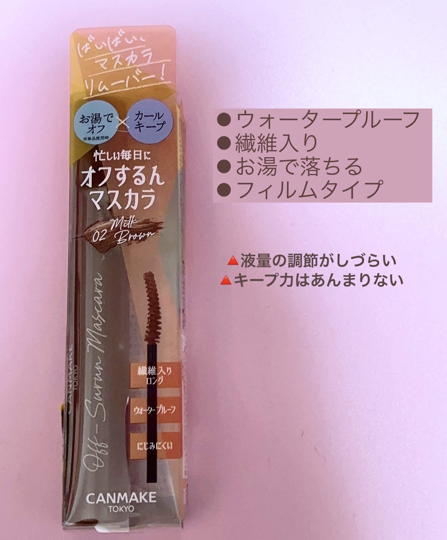 オフするんマスカラ/キャンメイク/マスカラを使ったクチコミ（2枚目）