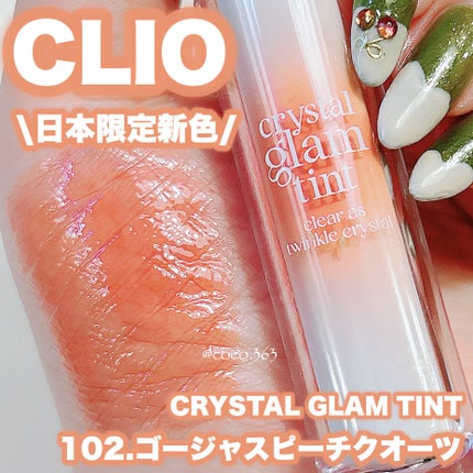 クリスタル グラム ティント/CLIO/リップティントを使ったクチコミ(1枚目)