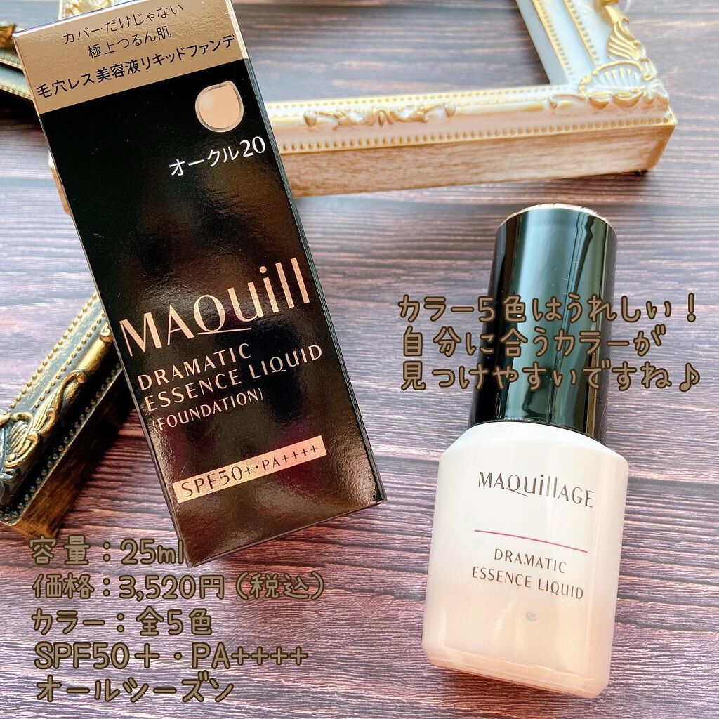 資生堂 マキアージュ 25ml PA++++ SPF50+ オークル20 ドラマティックエッセンスリキッド リキッドファンデーション  【94%OFF!】 ドラマティックエッセンスリキッド