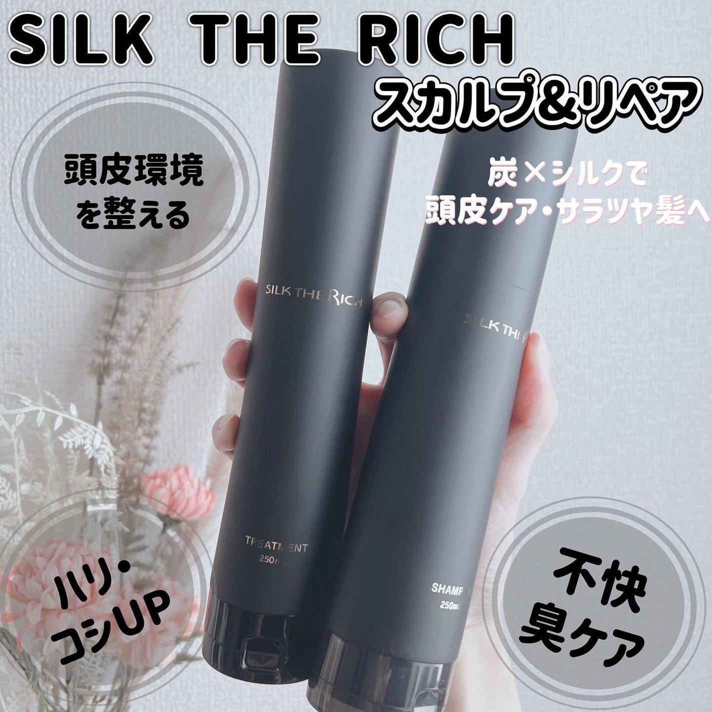 シルクザリッチ【スカルプ&リペア】《ムードナイトムスクの香り》/SILK THE RICH/市販シャンプーを使ったクチコミ(1枚目)