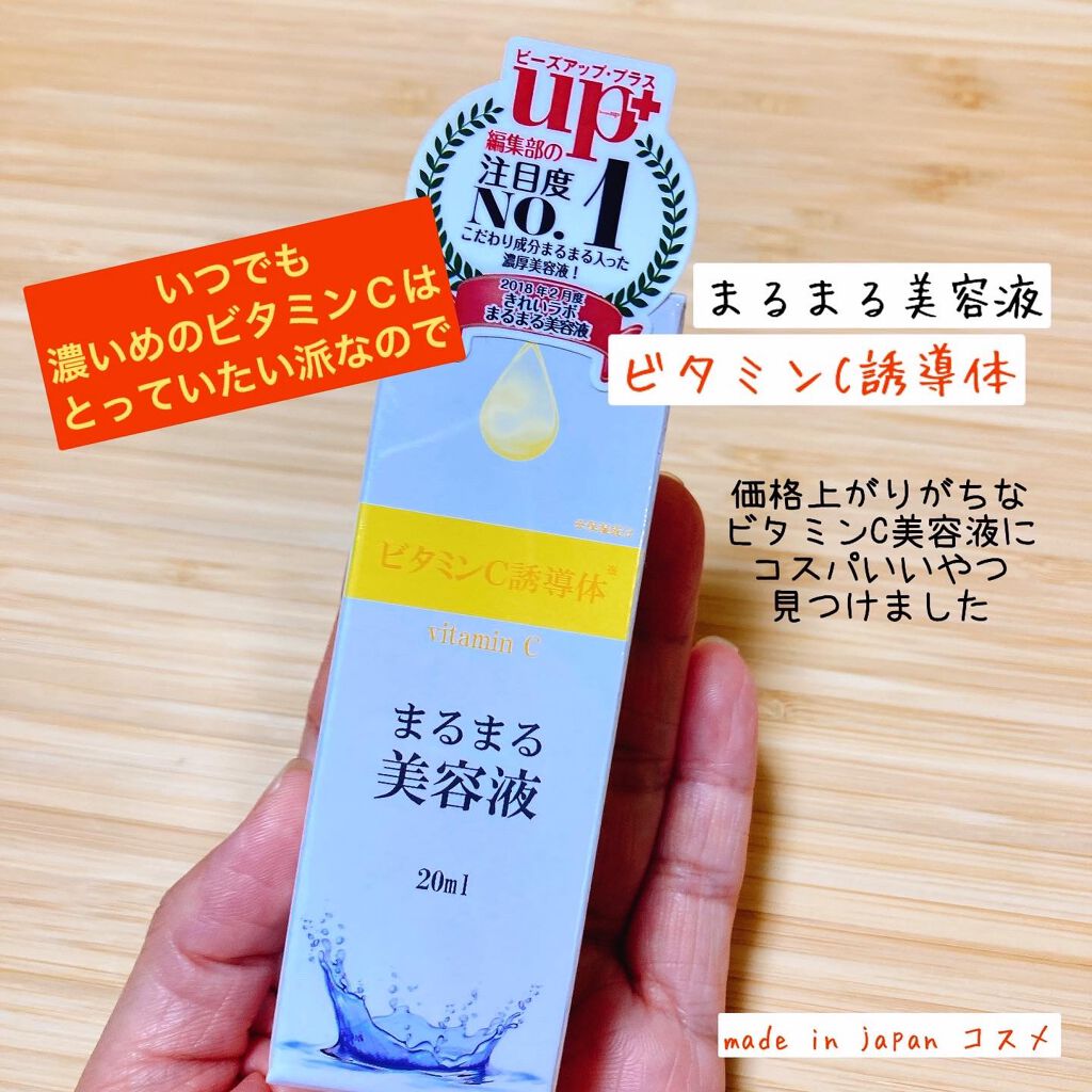 まるまる美容液 ビタミンC誘導体/ビューティゲート/美容液を使ったクチコミ（1枚目）