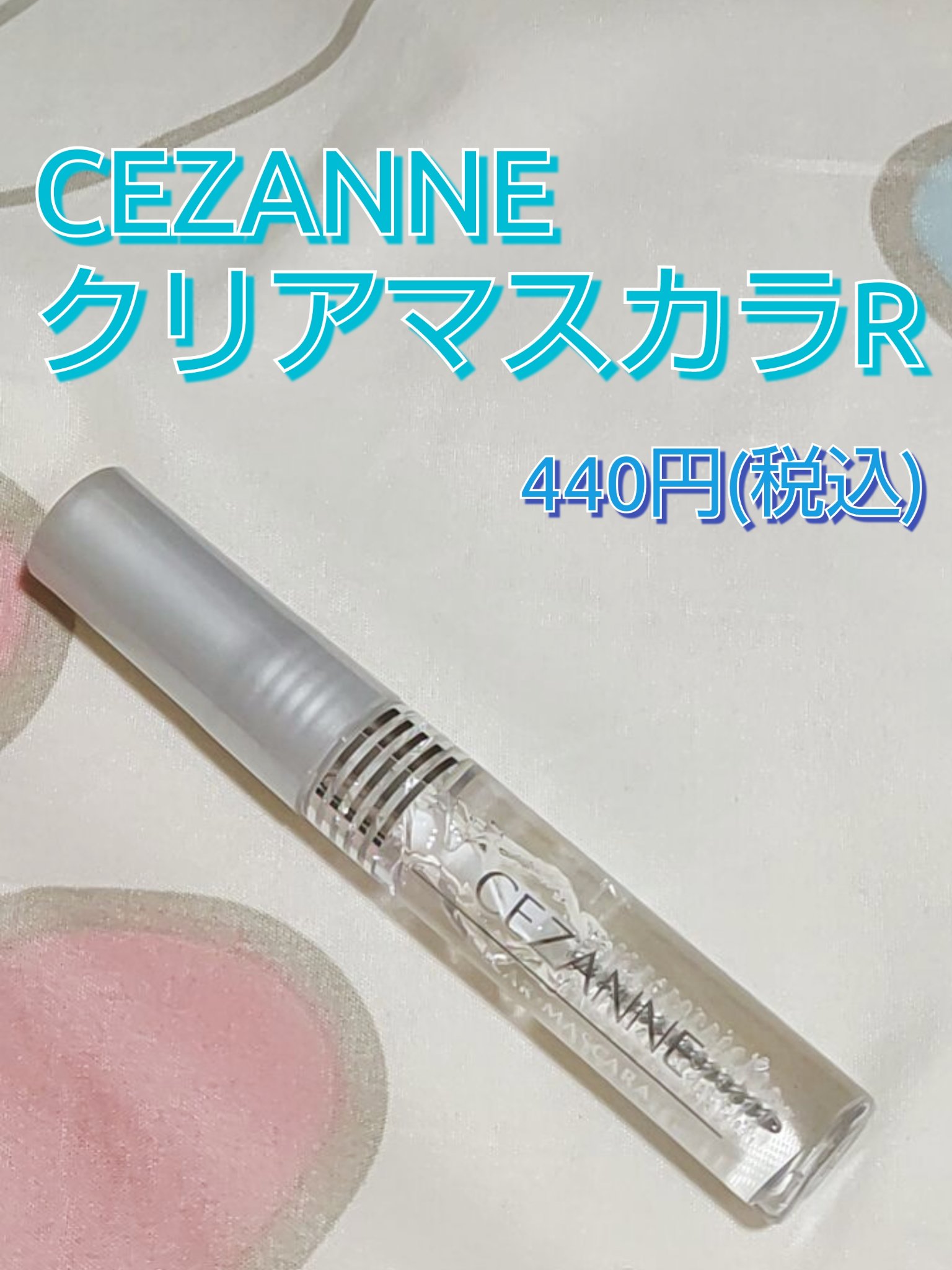 クリア マスカラR/CEZANNE/マスカラ下地を使ったクチコミ（1枚目）