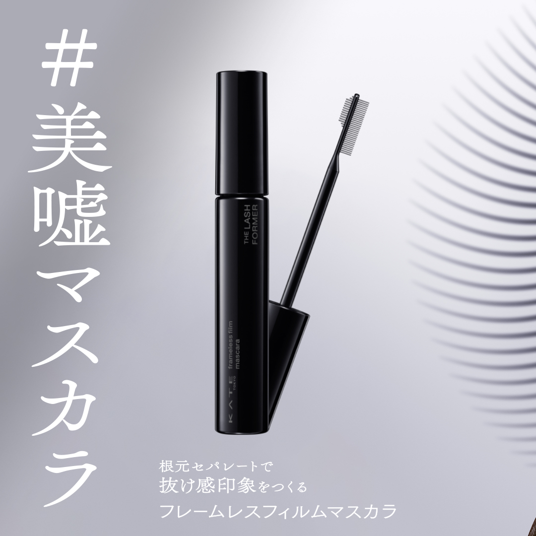 ケイト カールアウェイキングマスカラ/KATE/マスカラを使ったクチコミ（3枚目）