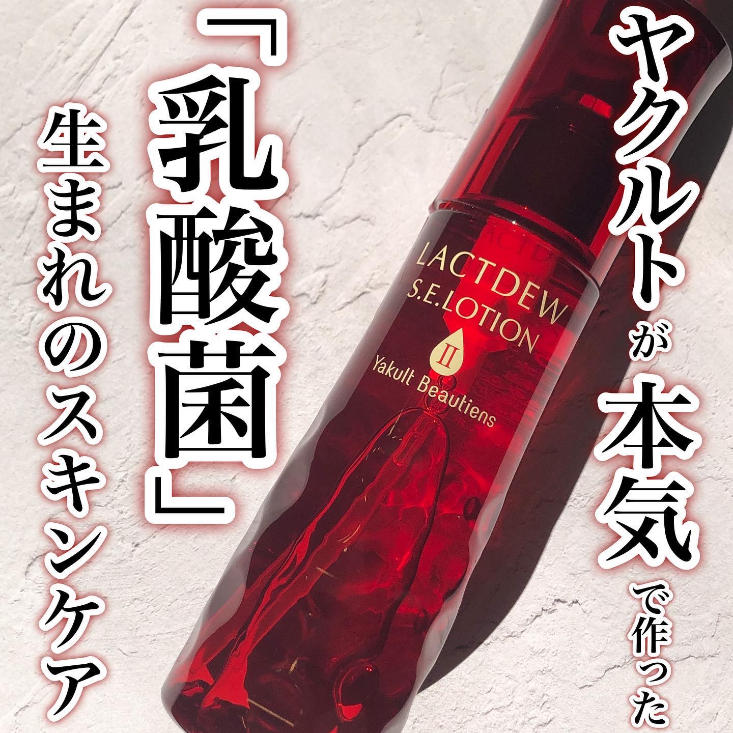  S.E.ローション2/ラクトデュウ/化粧水を使ったクチコミ（1枚目）