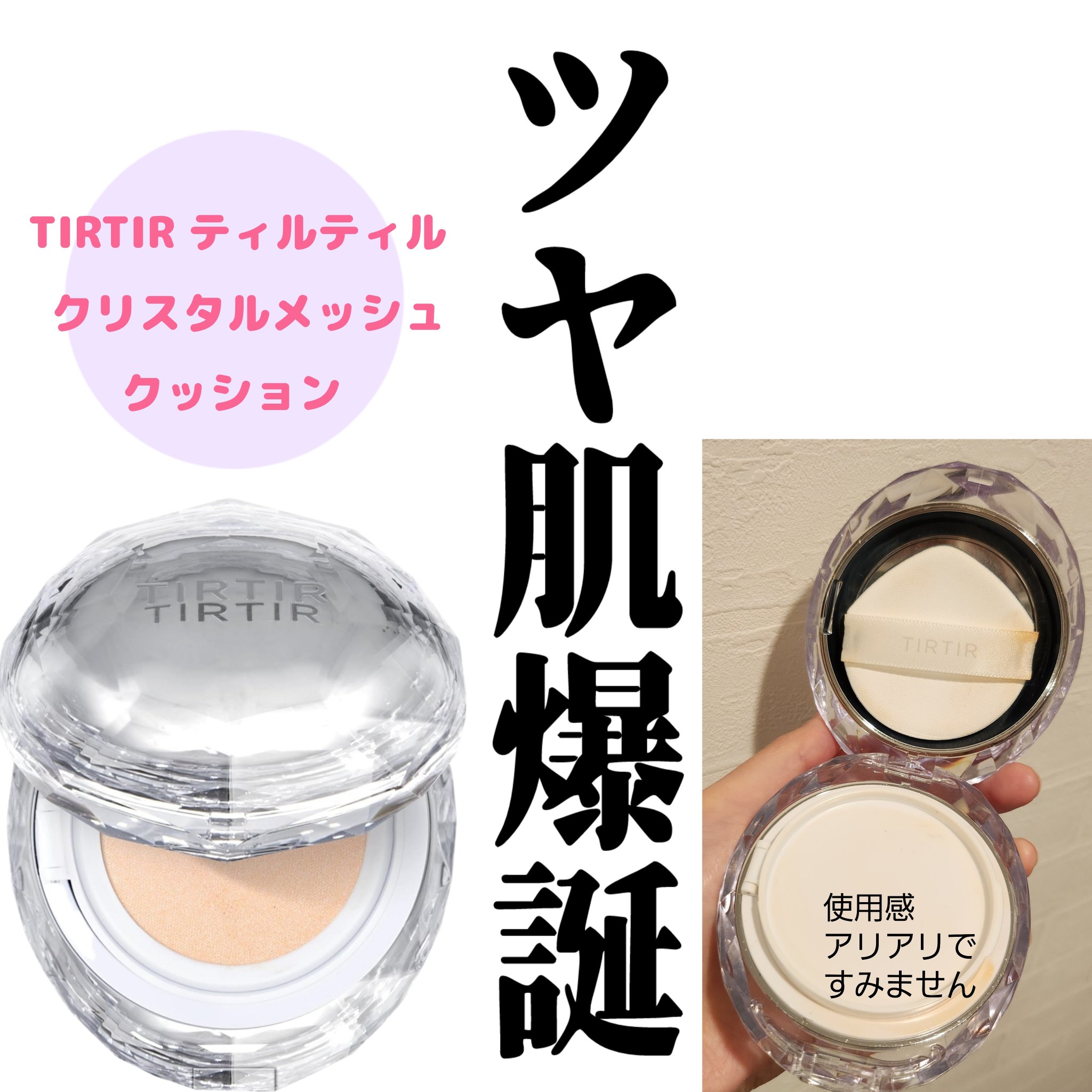 マスクフィット クリスタルメッシュクッション/TIRTIR(ティルティル)/クッションファンデーションを使ったクチコミ（1枚目）