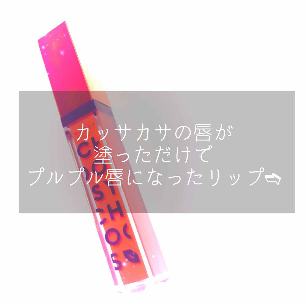 プランプカラーリップ 03チェリーピンク/CHOOSY/リップグロスを使ったクチコミ（1枚目）