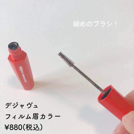 フィルム眉カラー/デジャヴュ/眉マスカラを使ったクチコミ(2枚目)