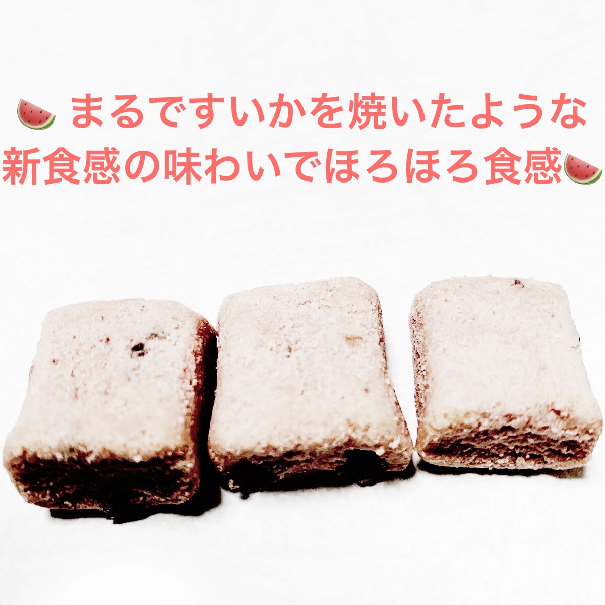 すいかやいちゃった？/不二家/食品を使ったクチコミ（3枚目）