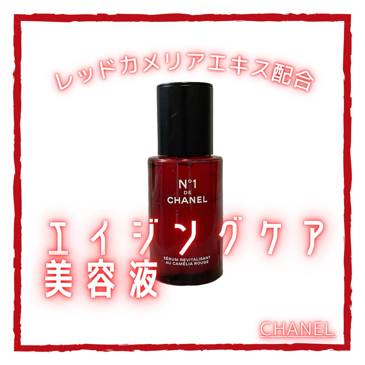 セラム N°1 ドゥ シャネル/CHANEL/美容液を使ったクチコミ(1枚目)