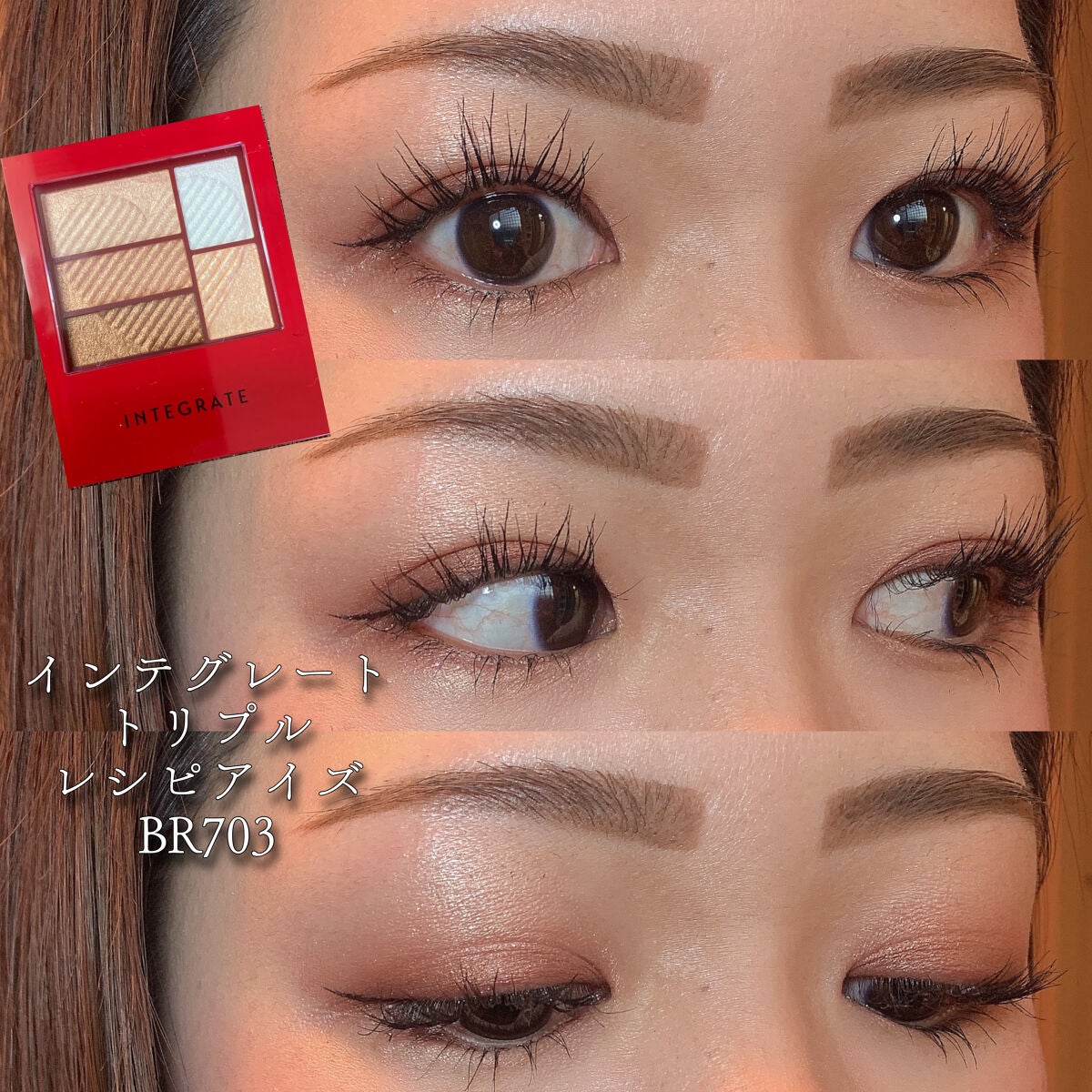 トリプルレシピアイズ/インテグレート/アイシャドウパレットを使ったクチコミ(1枚目)