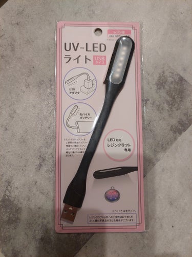 セリア UV-LEDライト(USBタイプ)のクチコミ「セリア購入品

UV-LEDライトUSBタイプ

こちら前に凄い流行ってたような？

私はジェ.....」（1枚目）