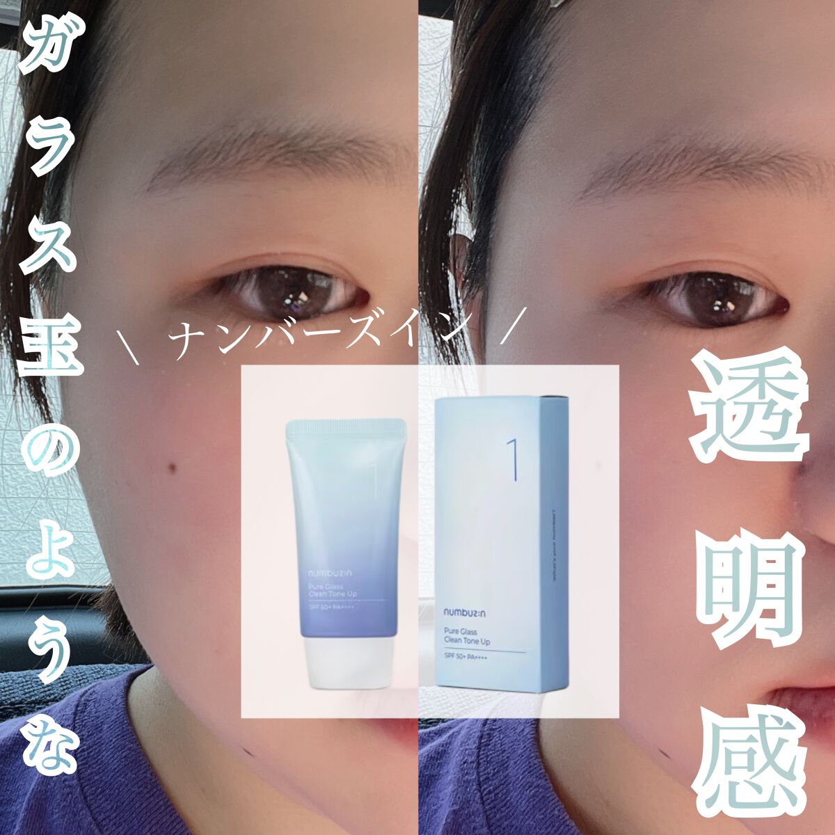 1番 ガラス玉トーンアップクリーム/numbuzin/日焼け止めクリームを使ったクチコミ（1枚目）
