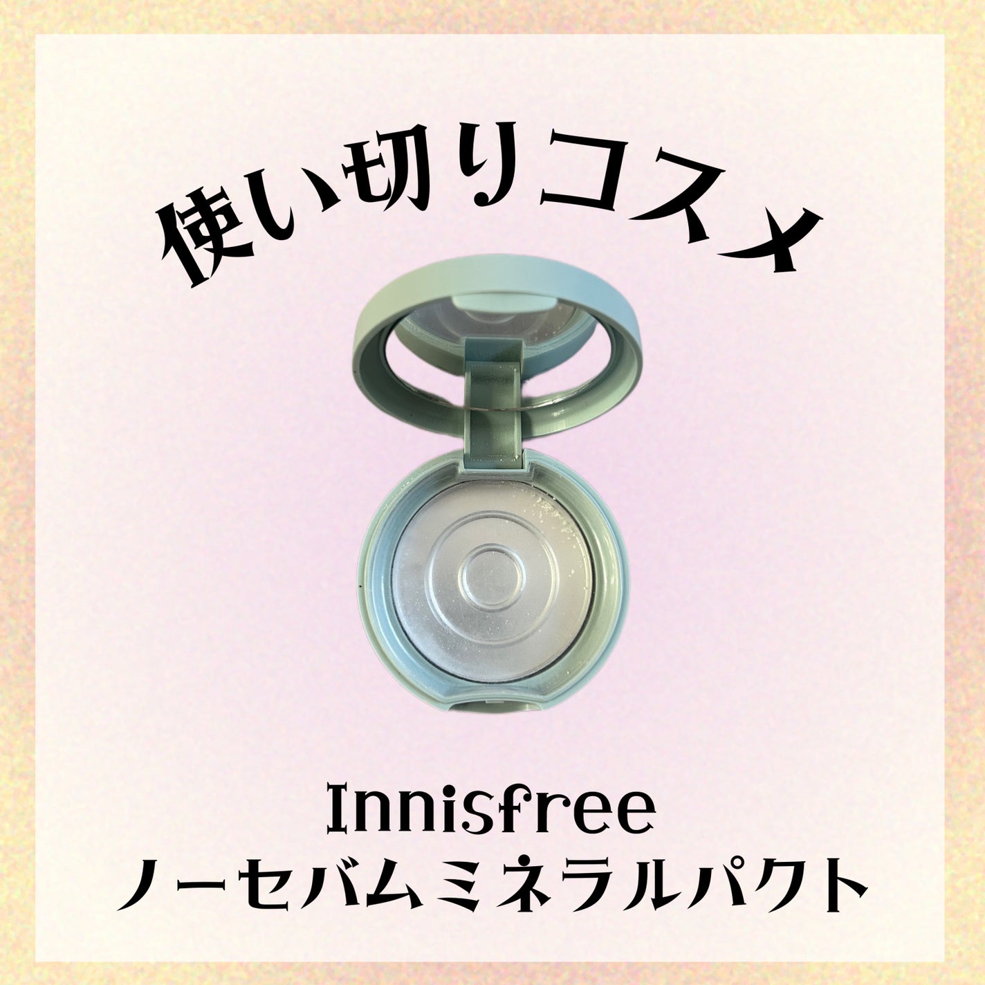 ノーセバム ミネラルパクト S/innisfree/プレストパウダーを使ったクチコミ(1枚目)