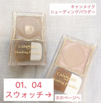 シェーディングパウダー/キャンメイク/シェーディングを使ったクチコミ(1枚目)