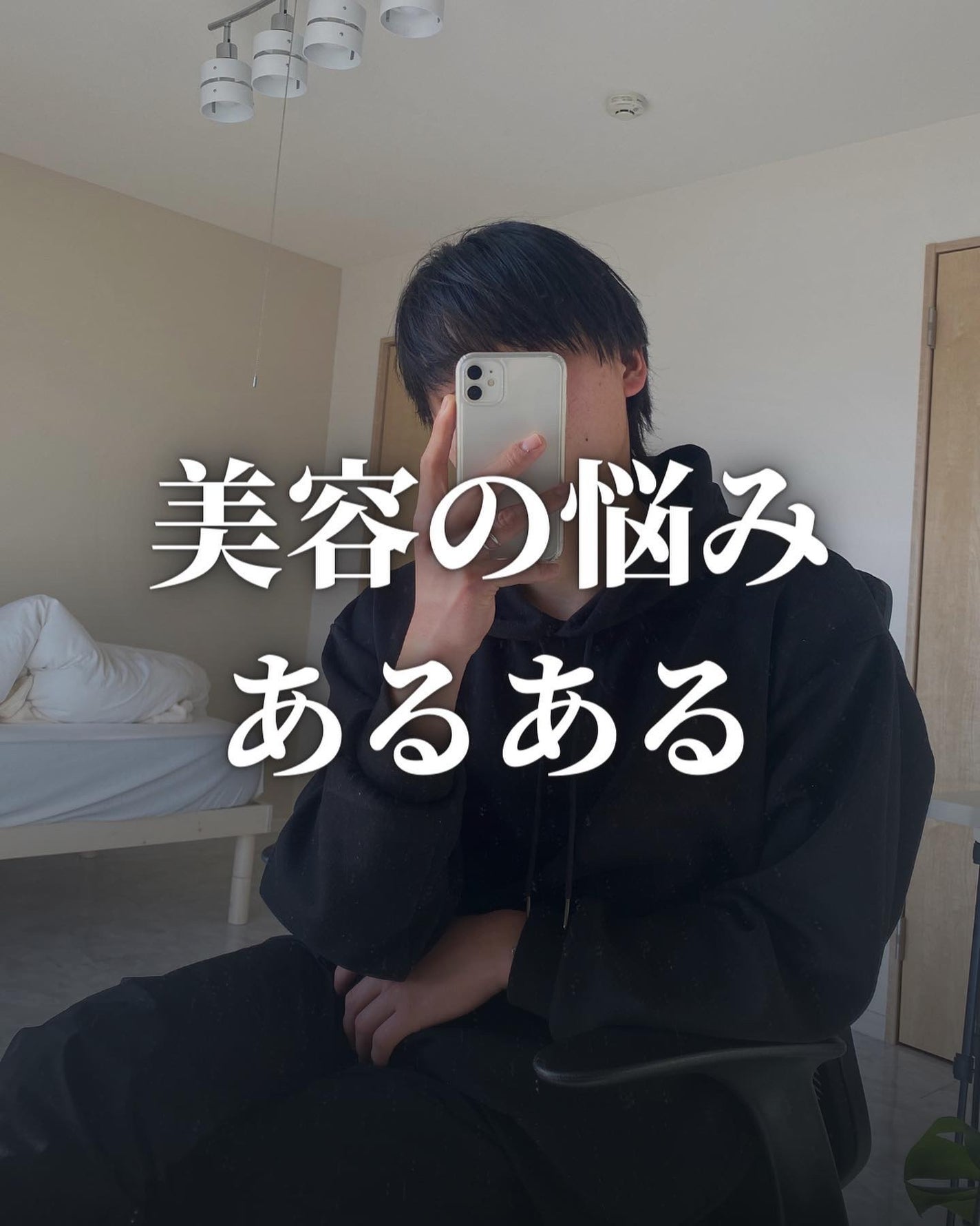 こーき@20代の垢抜け美容 on LIPS 「✨美容の悩みあるある✨みんなの悩みコメントで教えて〜!ーー..」(1枚目)