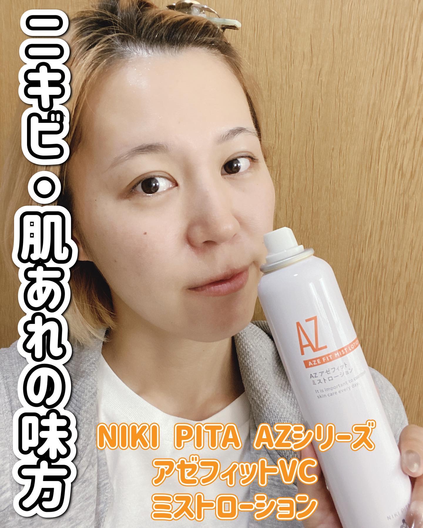 アゼフィットミストローション/NIKI PITA/ミスト状化粧水を使ったクチコミ（1枚目）