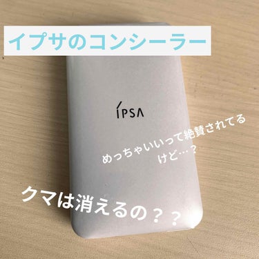 クリエイティブコンシーラーe/IPSA/コンシーラーを使ったクチコミ（1枚目）