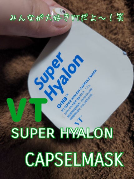スーパーヒアルロン カプセルマスク/VT/洗い流すパック・マスクを使ったクチコミ(1枚目)