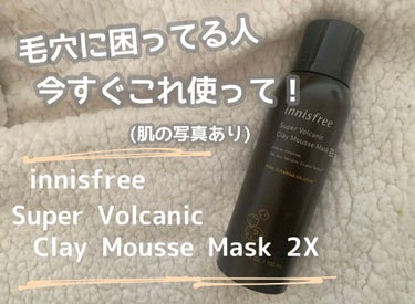 スーパーヴォルカニック クレイムースマスク 2X/innisfree/洗い流すパック・マスクを使ったクチコミ（1枚目）