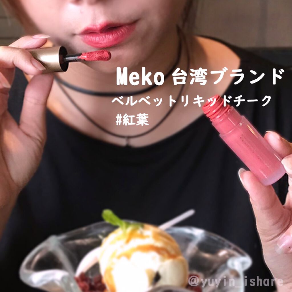 ベルベットリキッドチーク/Meko/リキッドチークを使ったクチコミ（3枚目）