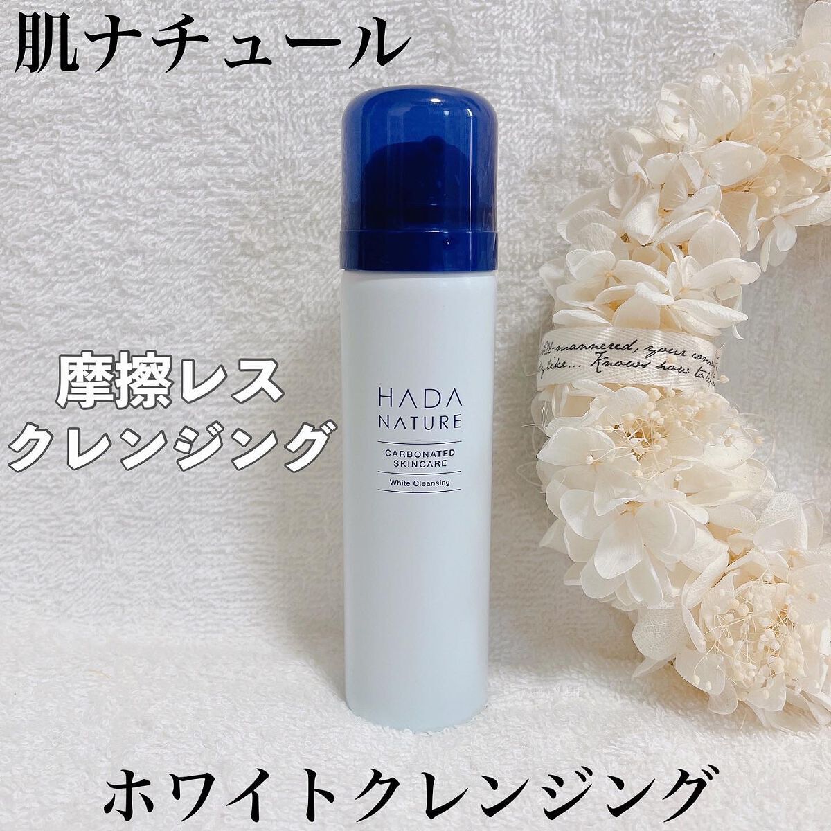 炭酸ホワイトクレンジング/肌ナチュール/クレンジングクリームを使ったクチコミ(1枚目)