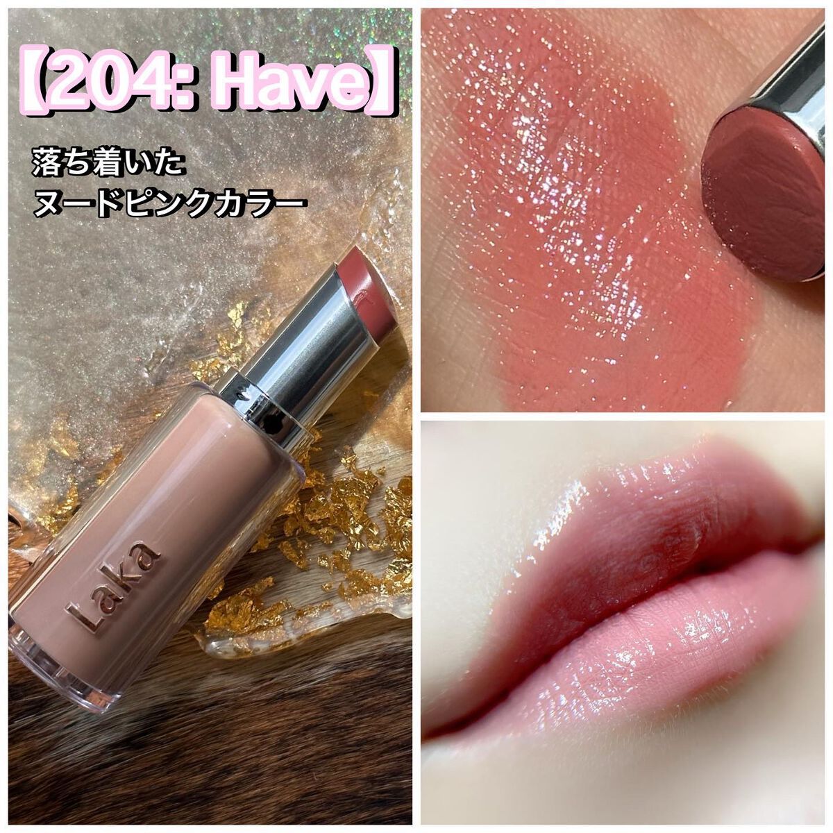 ボンディンググロウリップスティック/Laka/口紅を使ったクチコミ(6枚目)