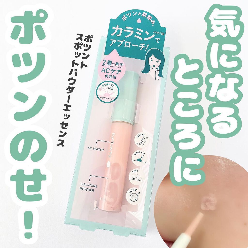スポットパウダーエッセンス/ポツント/美容液を使ったクチコミ(1枚目)