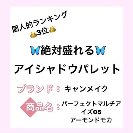 パーフェクトマルチアイズ/キャンメイク/アイシャドウパレットを使ったクチコミ(1枚目)