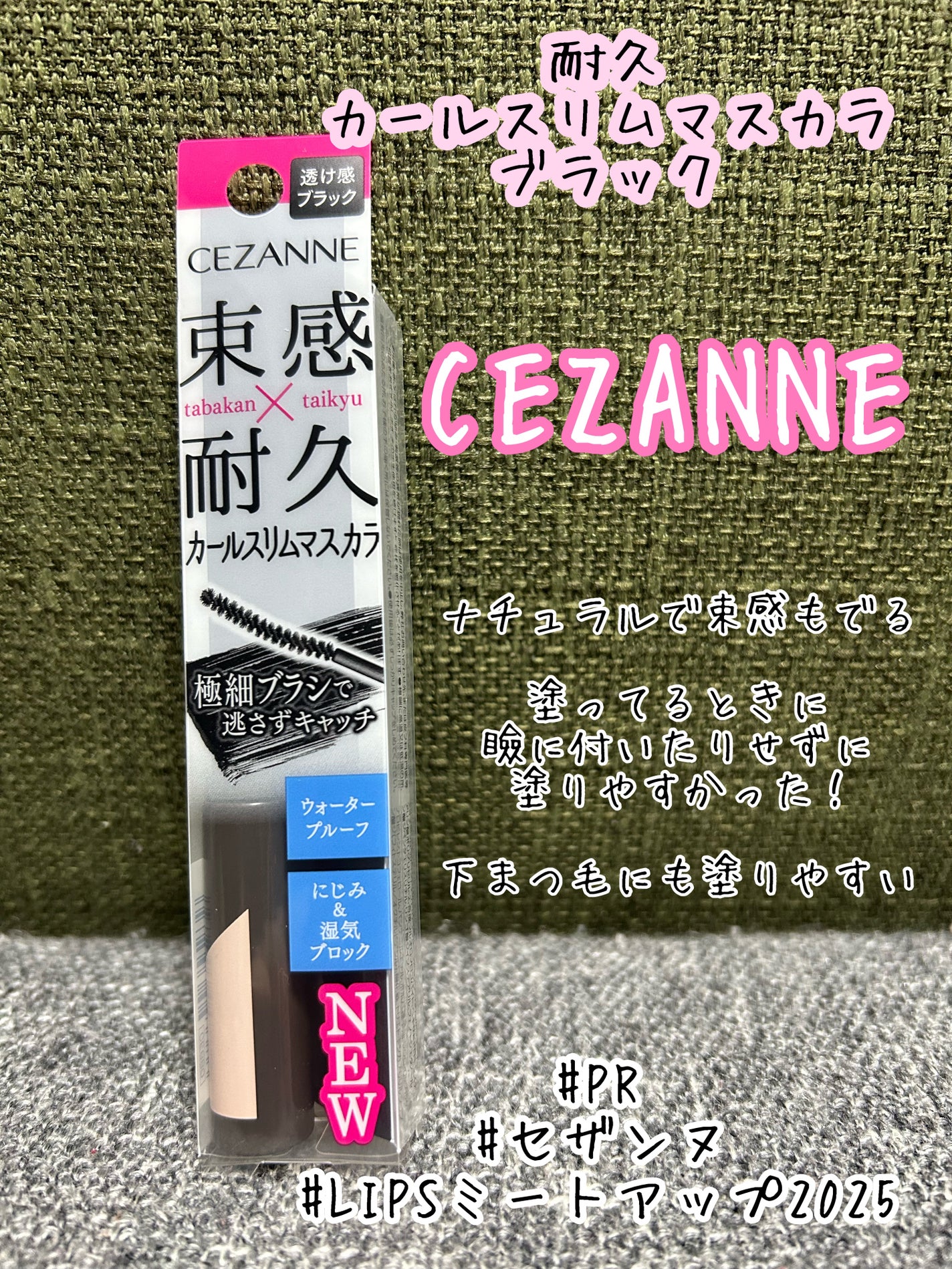 耐久カールスリムマスカラ/CEZANNE/マスカラを使ったクチコミ(1枚目)