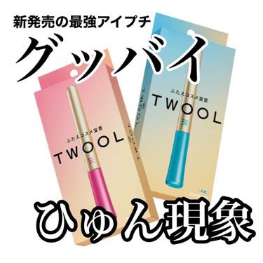 TWOOL ダブルアイリッドグルー/SHOBIDO/二重まぶた用アイテムを使ったクチコミ（1枚目）