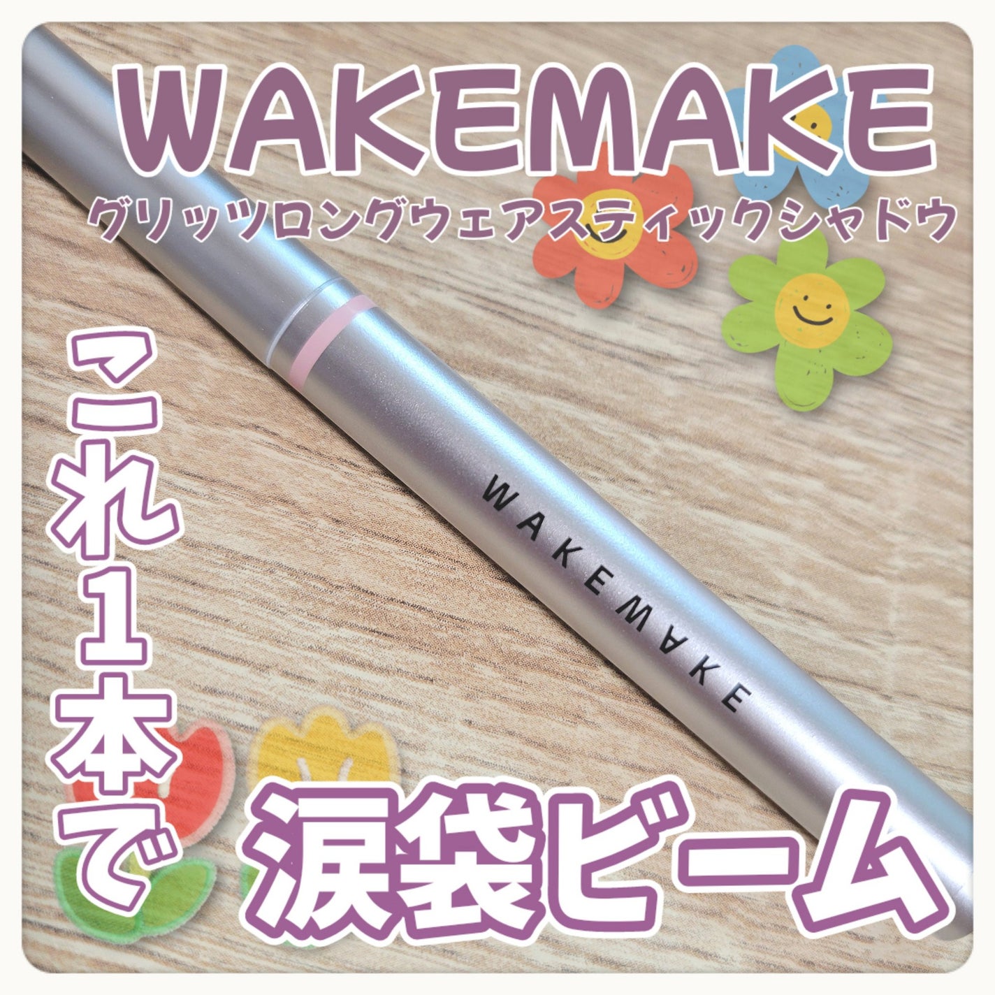グリッツロングウェアスティックシャドウ/wakemake/パウダーアイシャドウを使ったクチコミ(1枚目)