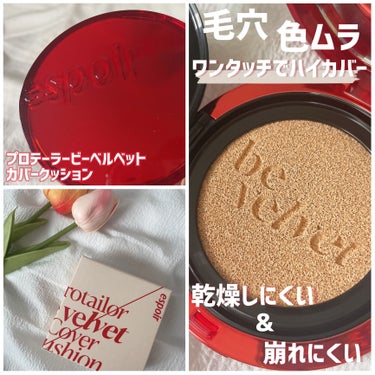 espoir プロテーラービーベルベットカバークッションのクチコミ「クッションファンデの限界を超える..！？❤️‍🔥

⌇espoir
⌇プロテーラービーベルベッ.....」（3枚目）