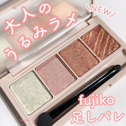 足しパレ/Fujiko/アイシャドウパレットを使ったクチコミ(1枚目)