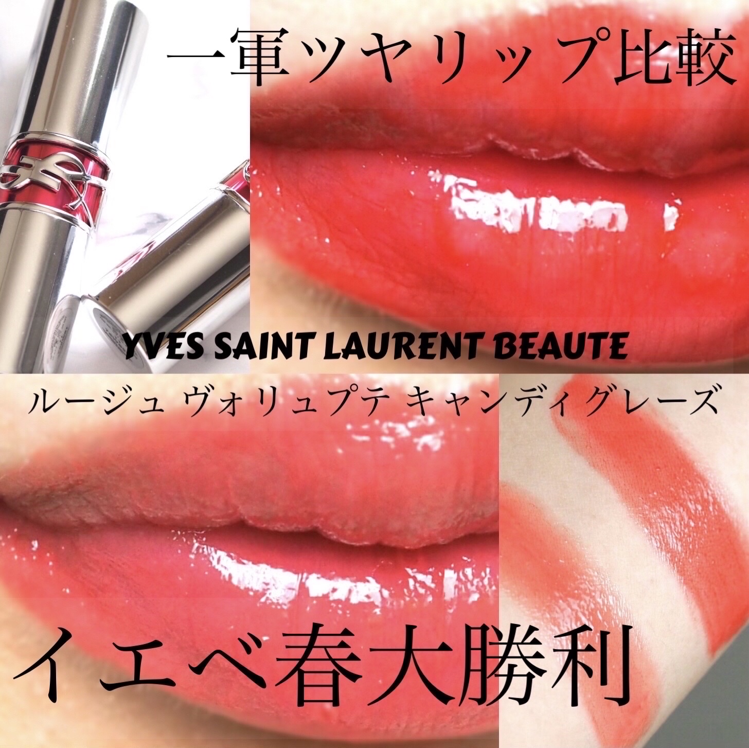 YSL ラブシャイン キャンディグレーズ/YVES SAINT LAURENT BEAUTE/口紅を使ったクチコミ（1枚目）