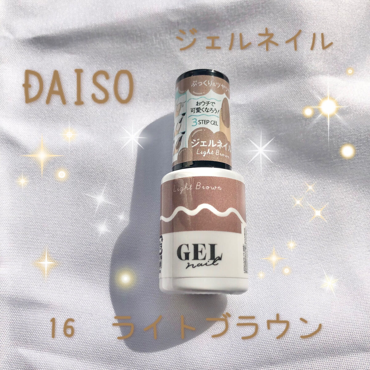 BRG ジェルネイル 16 ライトブラウン/DAISO/ジェルネイルを使ったクチコミ（1枚目）