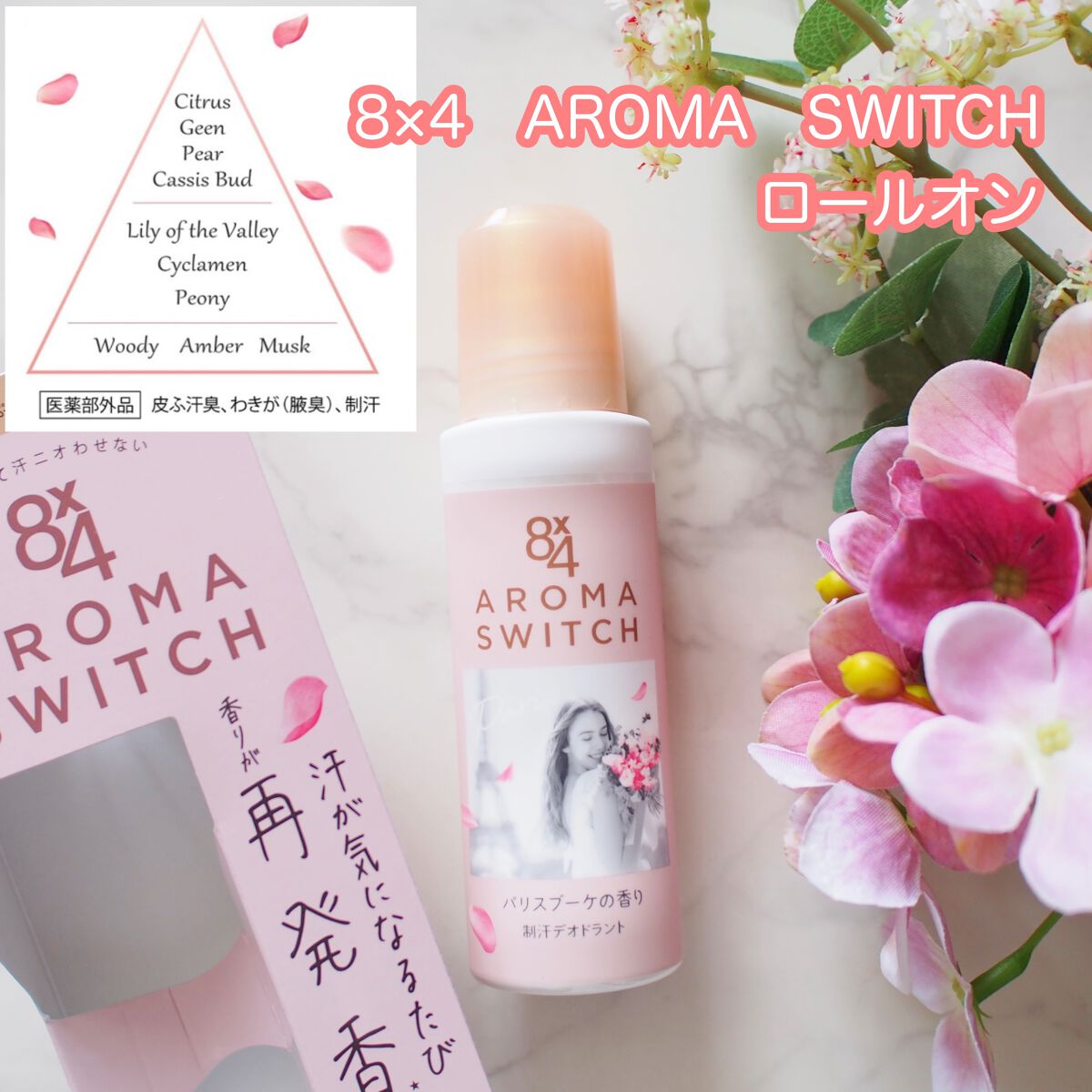 8x4 アロマスイッチ ロールオン パリスブーケの香り/８ｘ４/デオドラント・制汗剤を使ったクチコミ（1枚目）