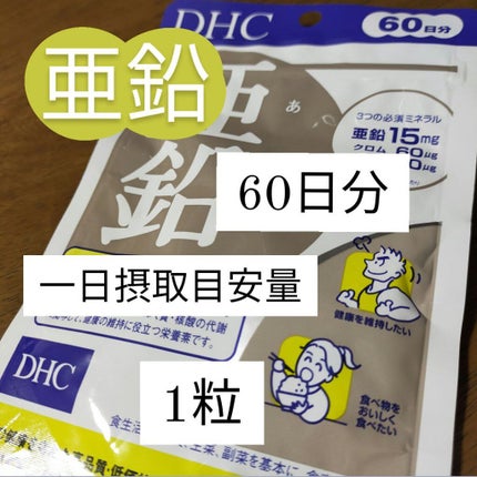 DHC 亜鉛/DHC/健康サプリメントを使ったクチコミ(2枚目)