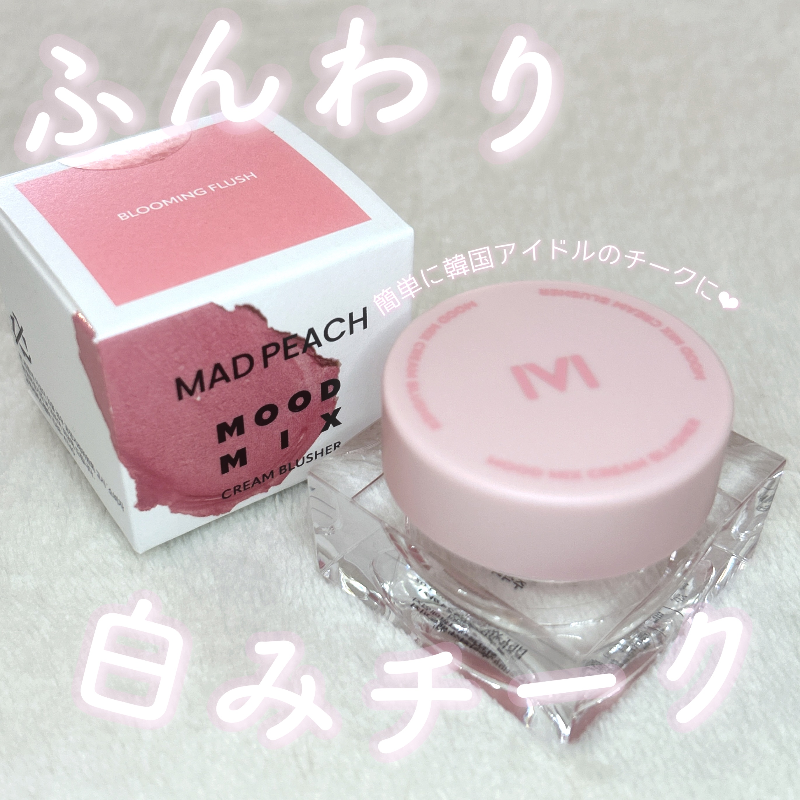 ムードミックスクリームブラッシャー/MAD PEACH/ジェル・クリームチークを使ったクチコミ（1枚目）