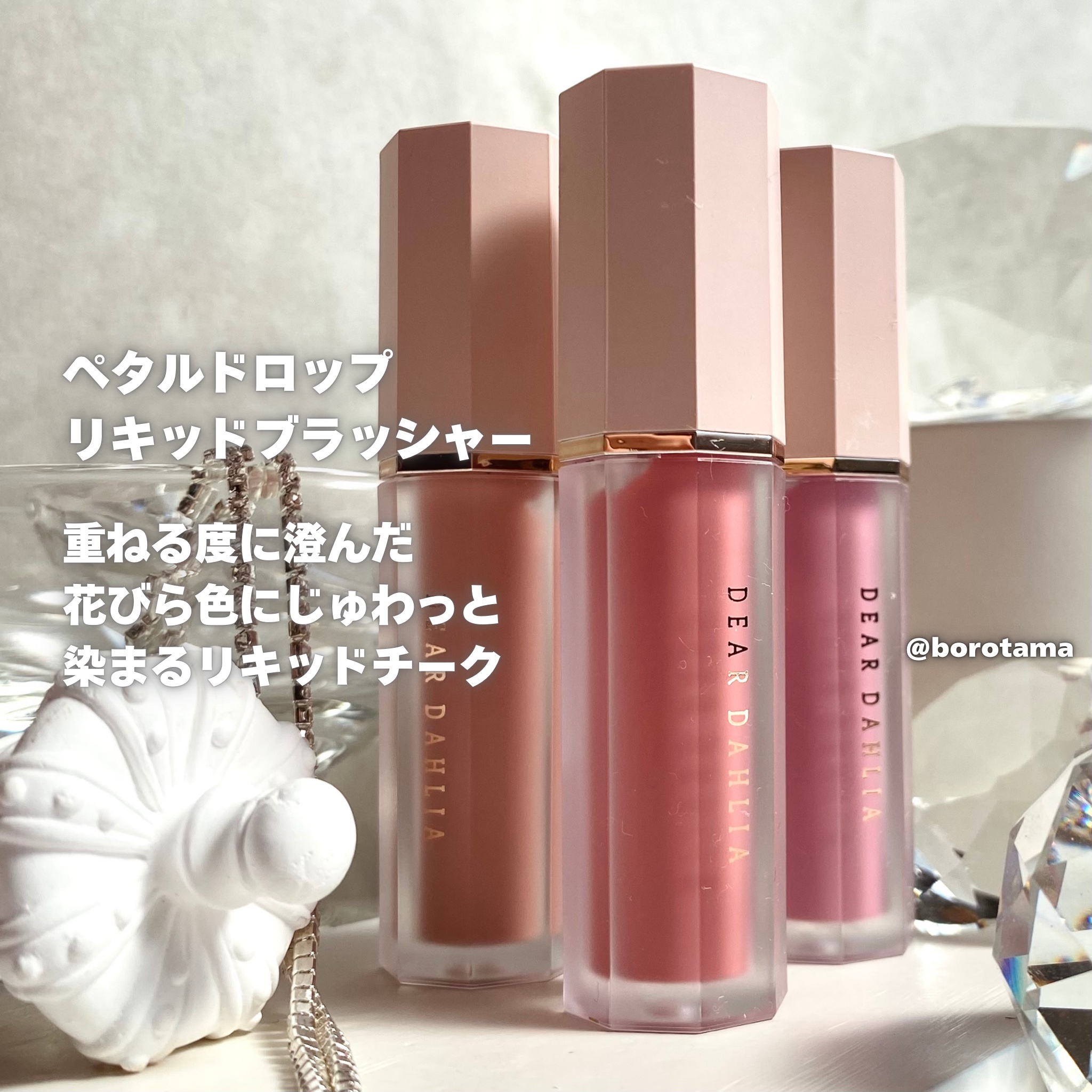 ペタルドロップリキッドブラッシャー/DEAR DAHLIA/リキッドチークを使ったクチコミ（3枚目）