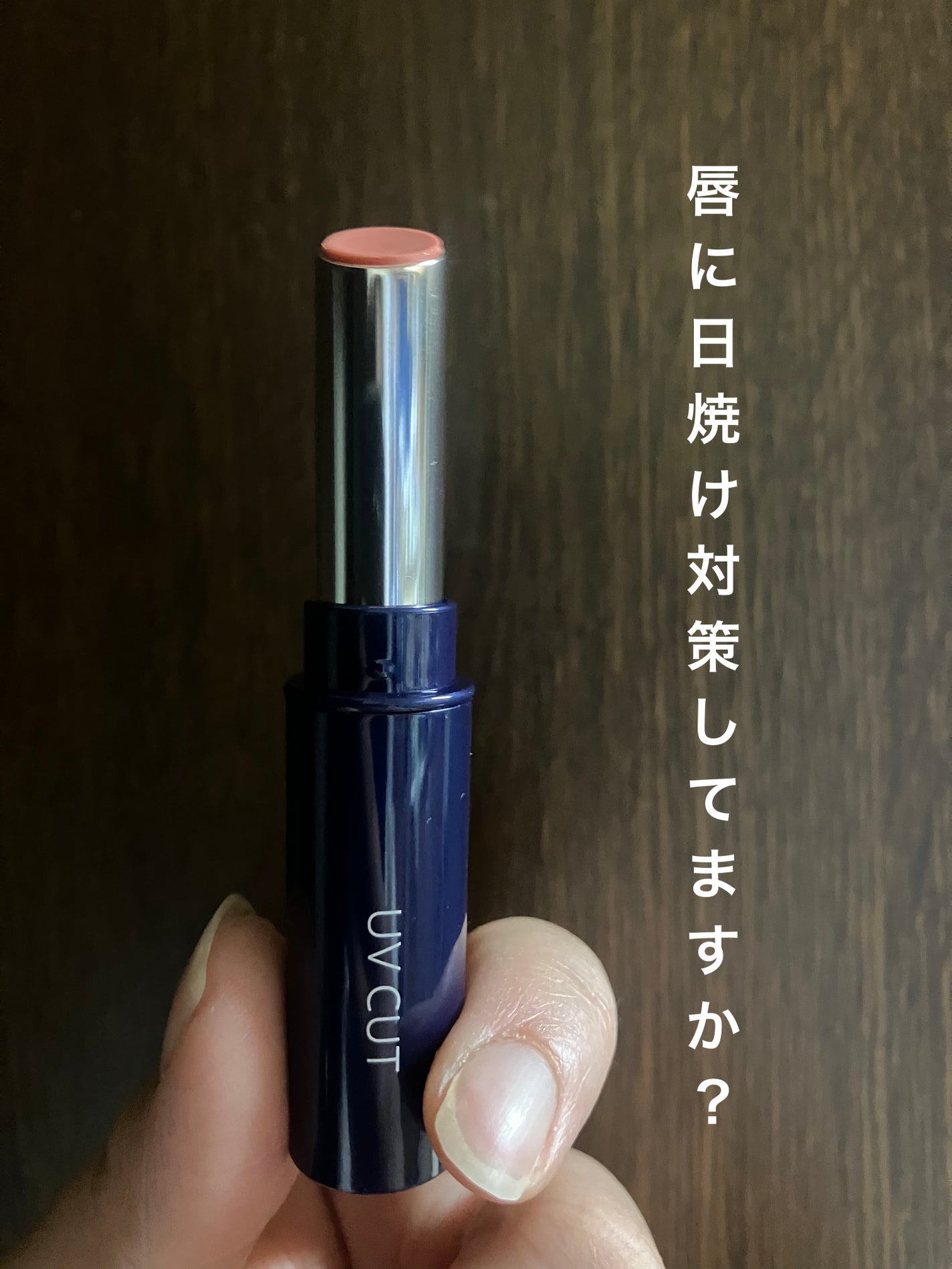 リップサンスクリーン(R)/オルビス/リップクリームを使ったクチコミ(1枚目)