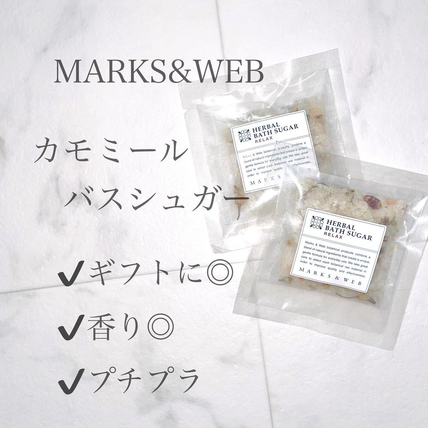 ハーバルバスシュガー リラックス/MARKS&WEB/無機塩系入浴剤を使ったクチコミ(1枚目)