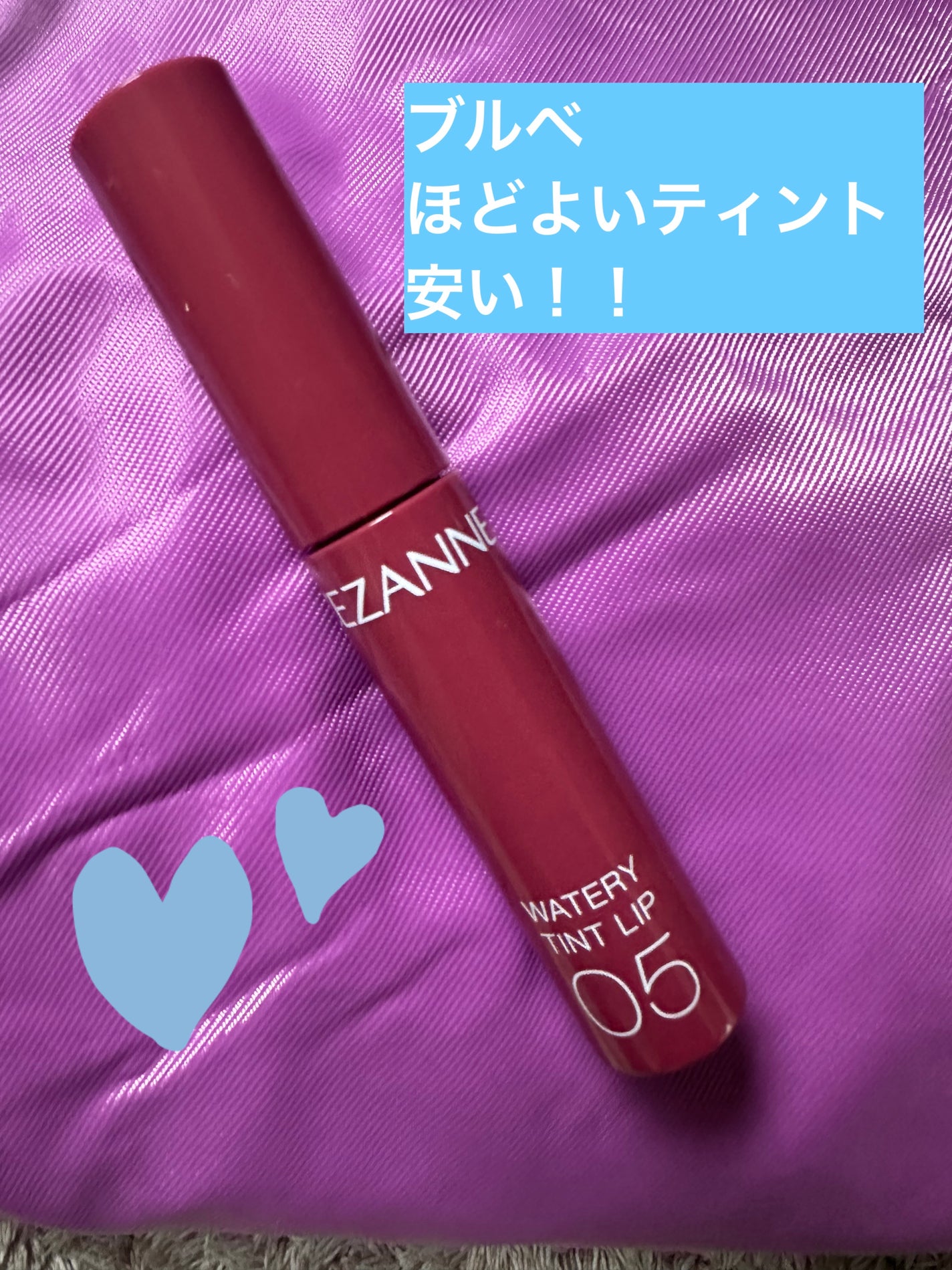 ウォータリーティントリップ/CEZANNE/リップティントを使ったクチコミ(1枚目)