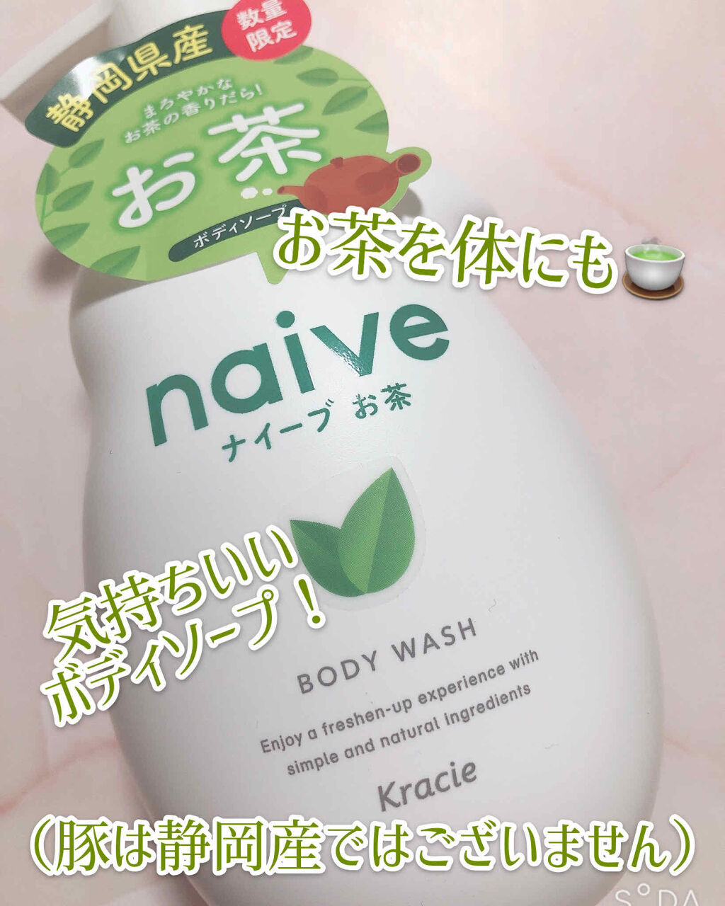 ボディソープ(お茶)/ナイーブ/ボディソープを使ったクチコミ（1枚目）
