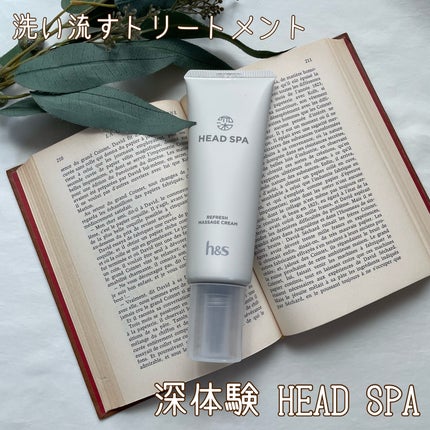 リフレッシュ マッサージクリーム/h&s/洗い流すヘアトリートメントを使ったクチコミ(1枚目)