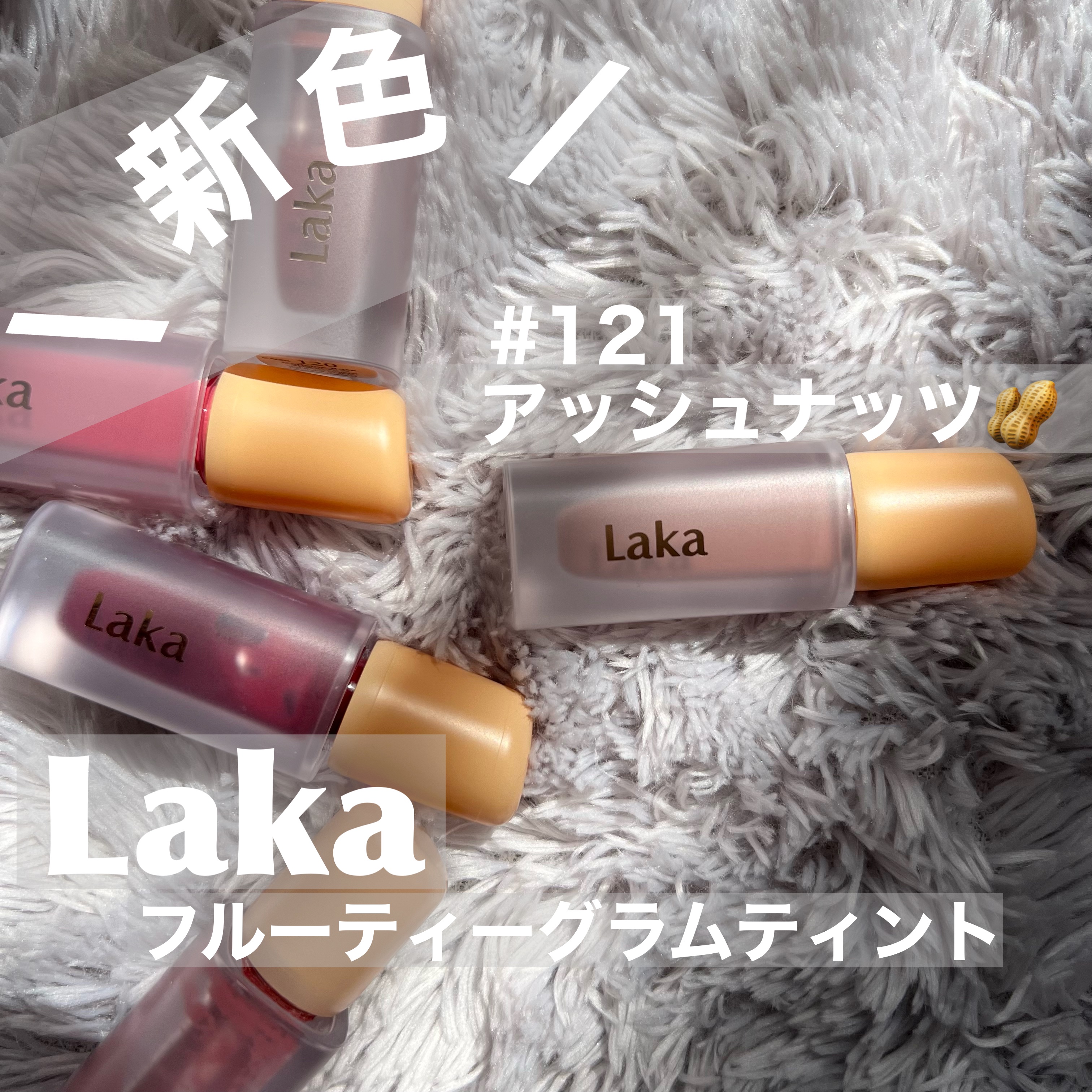 フルーティーグラムティント/Laka/リップティントを使ったクチコミ（1枚目）